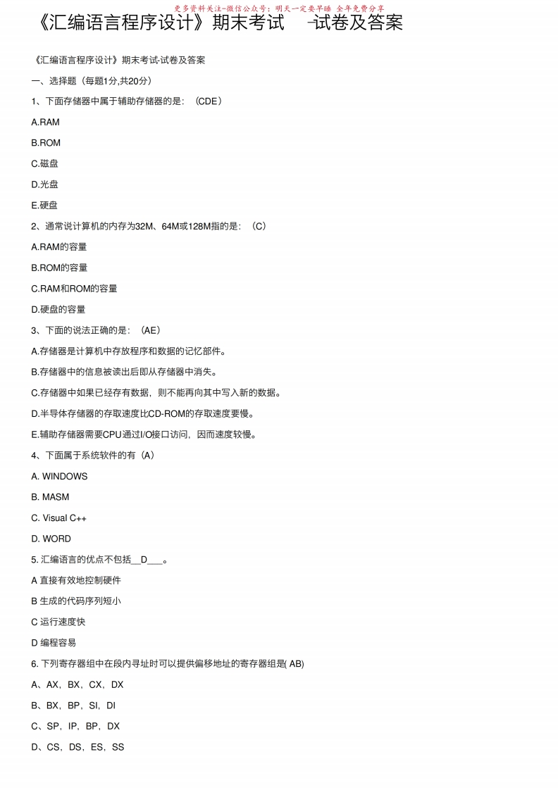 汇编语言程序设计期末考试-试卷及答案