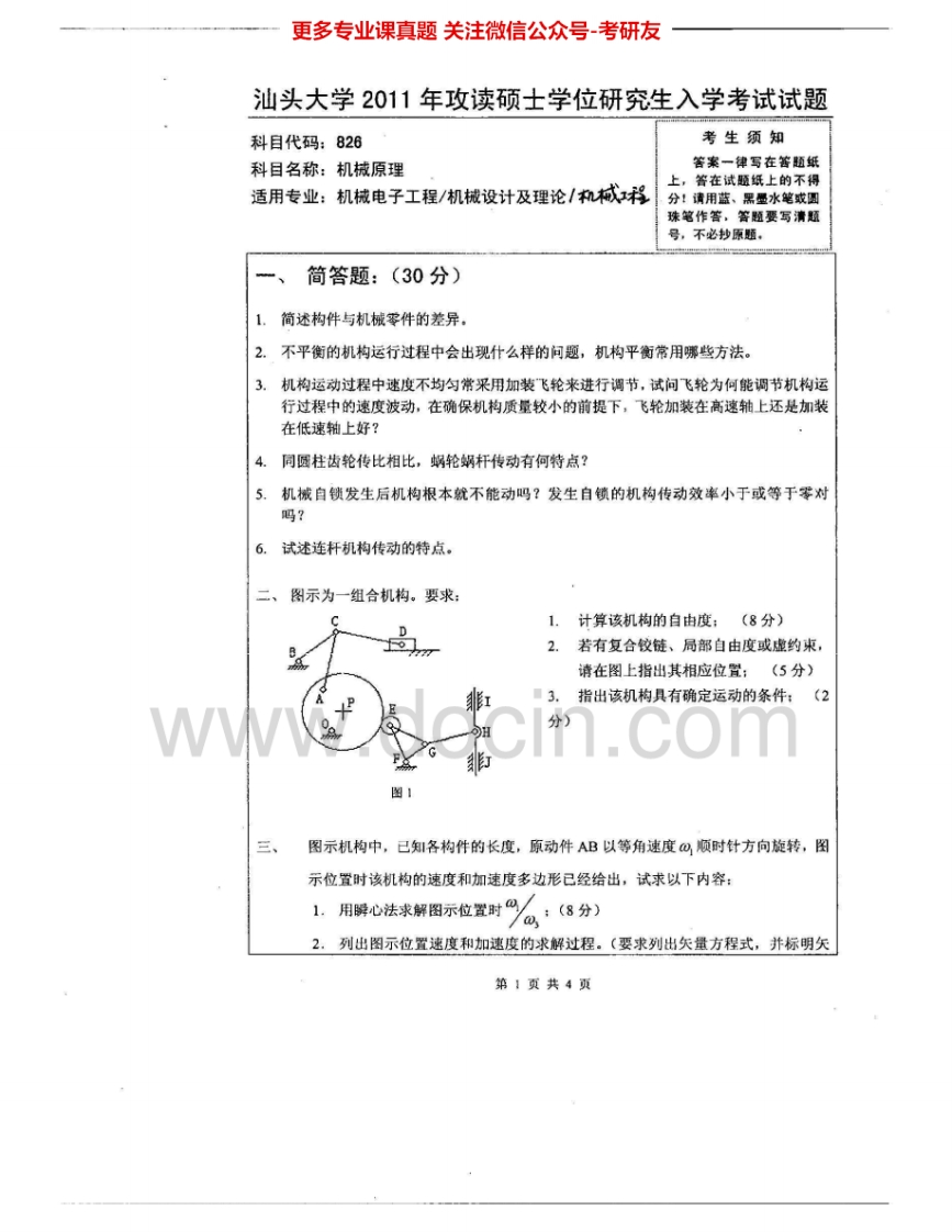 汕头大学826机械原理2011-2015考研真题汇编
