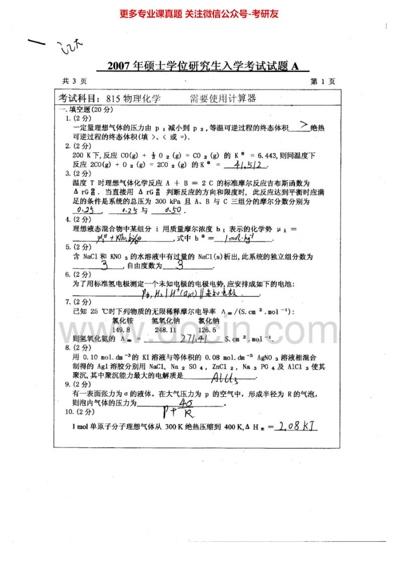 江南大学813物理化学(含实验)2007-2008考研真题汇编.Image.Marked