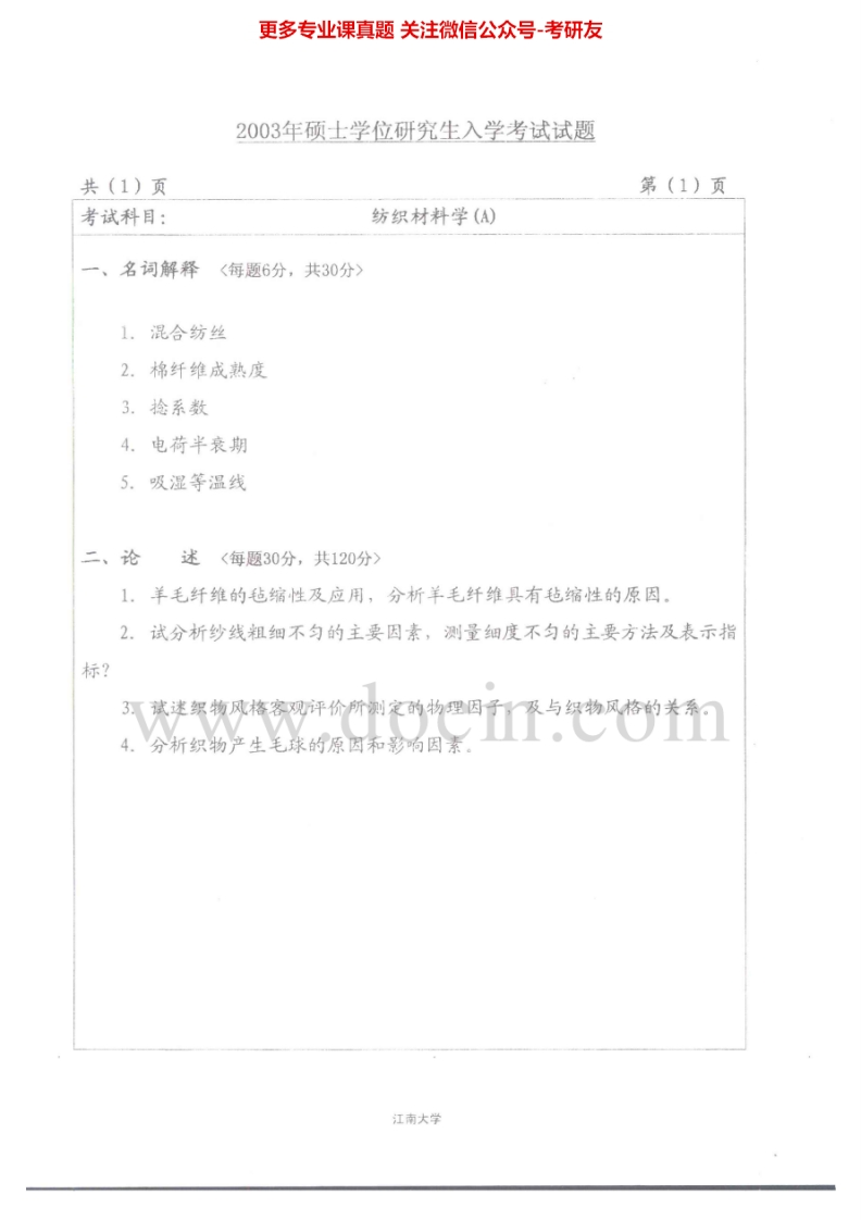 江南大学814纺织材料学2003-2008考研真题汇编.Image.Marked