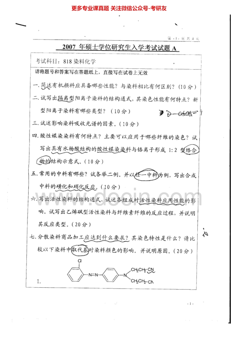 江南大学815染料化学2007-2008考研真题汇编.Image.Marked