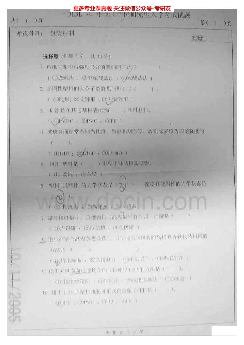 江南大学821包装材料学1999、2004、2007考研真题汇编.Image.Marked