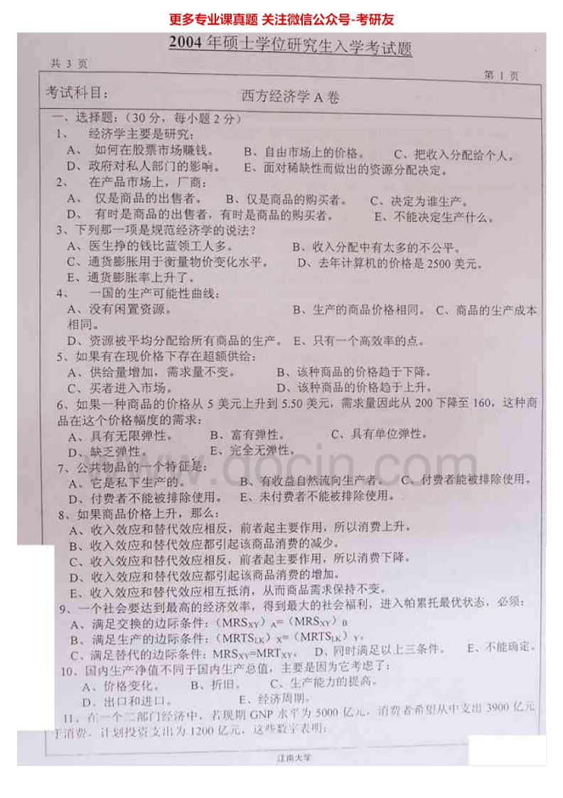 江南大学822西方经济学2004-2005、2007考研真题汇编.Image.Marked