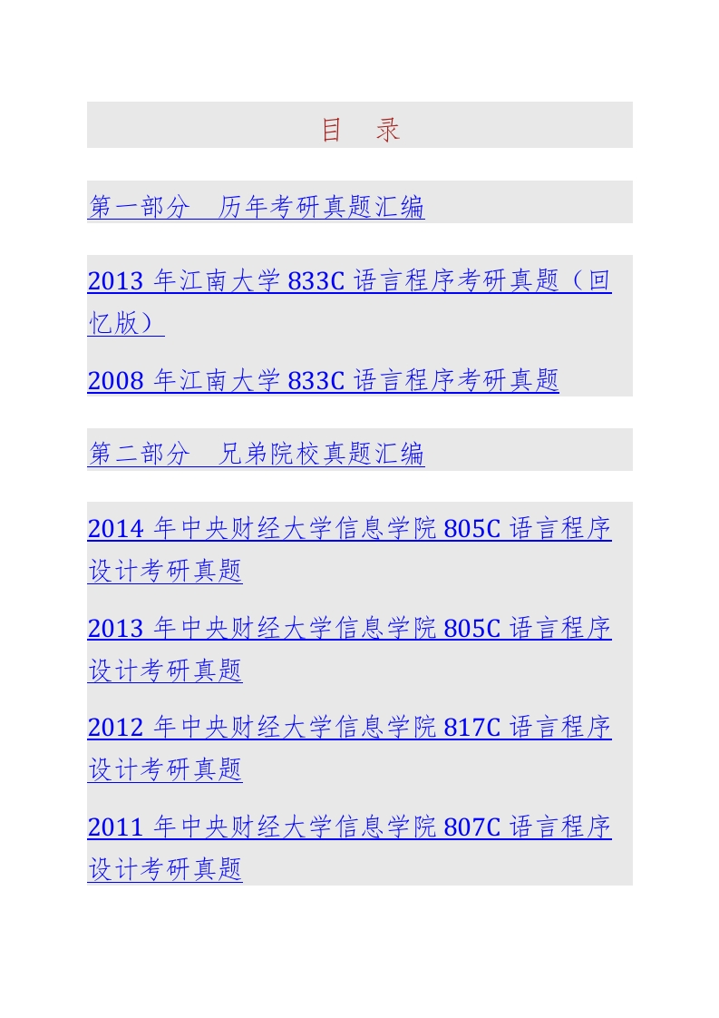 江南大学833C语言程序历年考研真题汇编-学习资源网 - 分享优质学习资料
