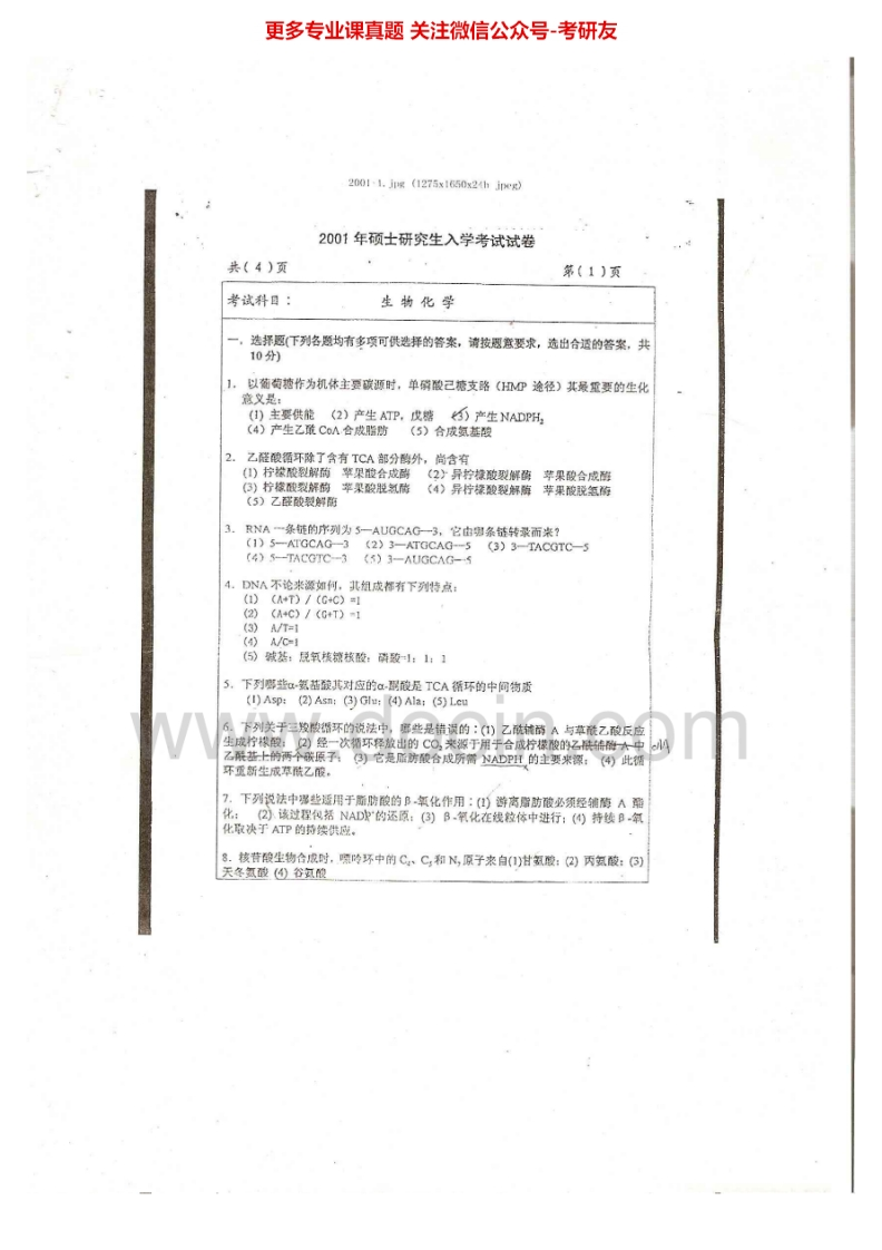 江南大学835生物化学2001、2007-2008、2010考研真题汇编.Image.Marked