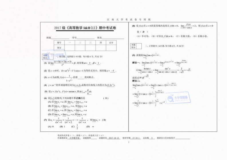 江南大学《高等数学》2017-2018学年第一学期期中试卷_7864319-学习资源网 - 分享优质学习资料