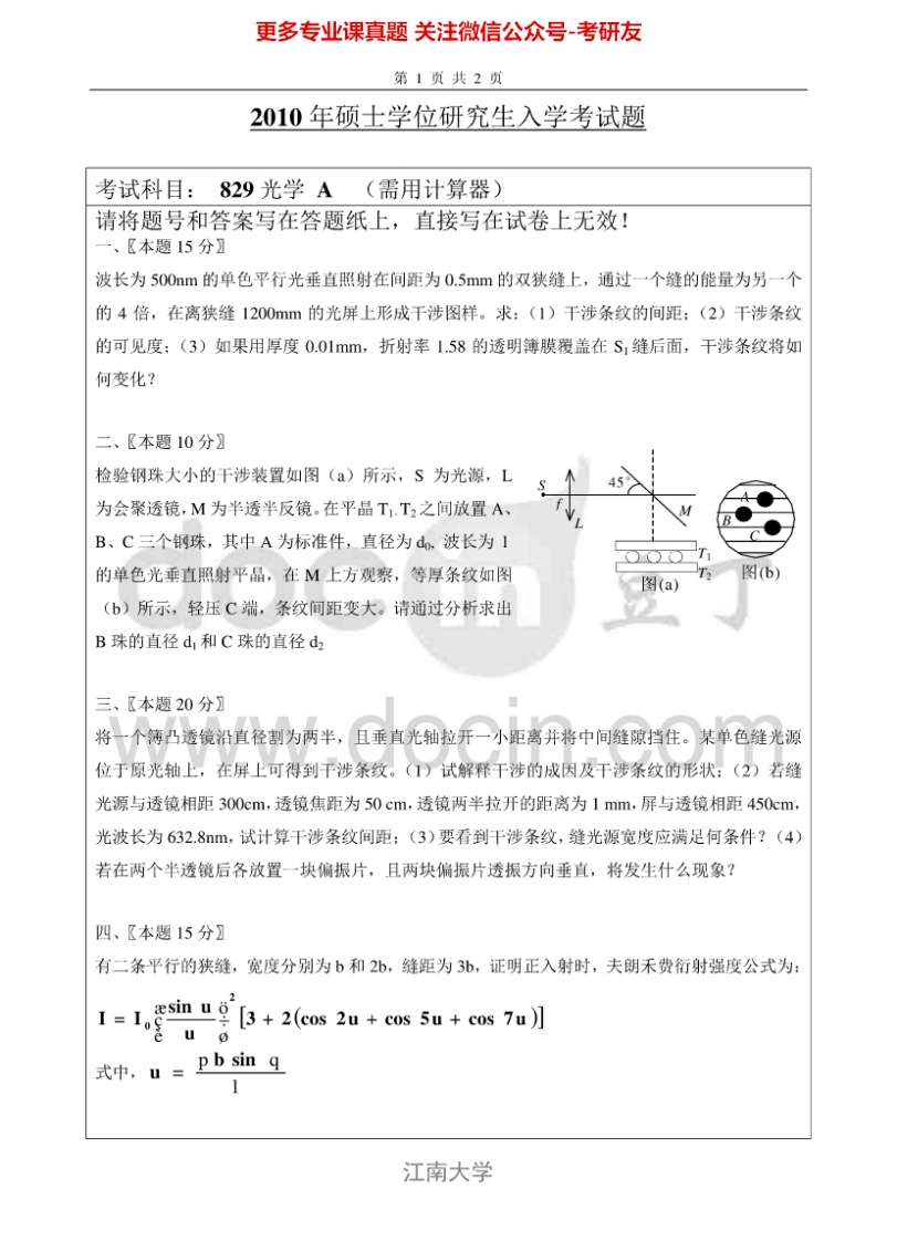 江南大学光学AB2010考研真题汇编-学习资源网 - 分享优质学习资料