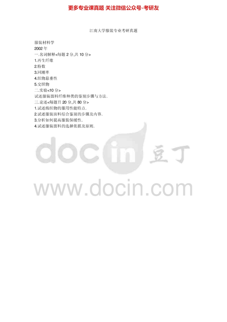 江南大学服装材料学历年真题2002-2008、2013考研真题汇编-学习资源网 - 分享优质学习资料