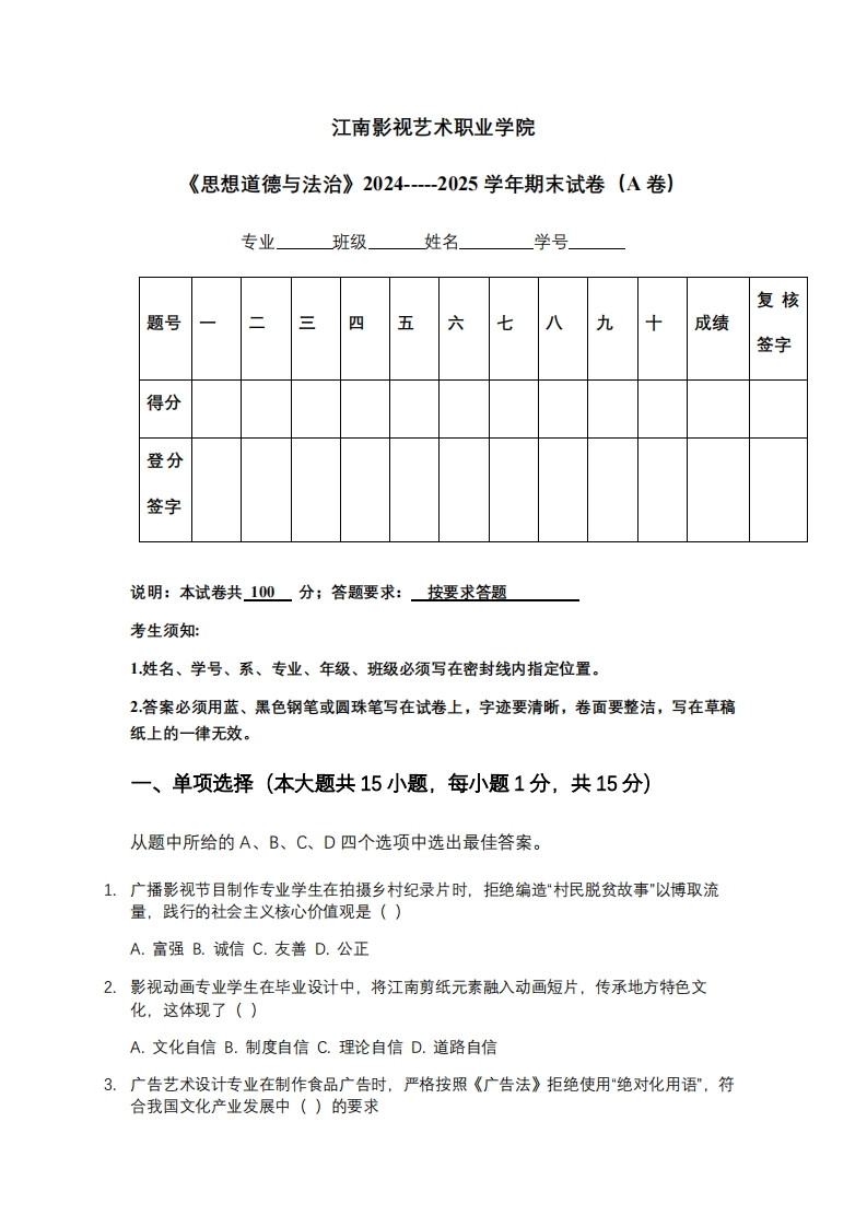 江南影视艺术职业学院《思想道德与法治》2024-----2025学年期末试卷（A卷）