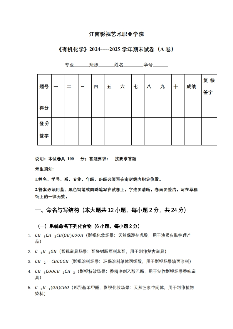 江南影视艺术职业学院《有机化学》2024-----2025学年期末试卷（A卷）