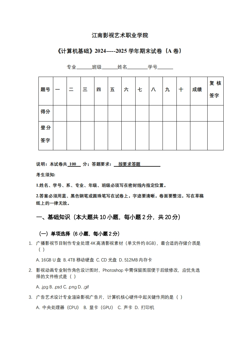 江南影视艺术职业学院《计算机基础》2024-----2025学年期末试卷（A卷）-学习资源网 - 学习助手专注分享优质学习资源