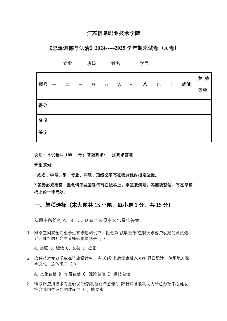 江苏信息职业技术学院《思想道德与法治》2024-----2025学年期末试卷（A卷）