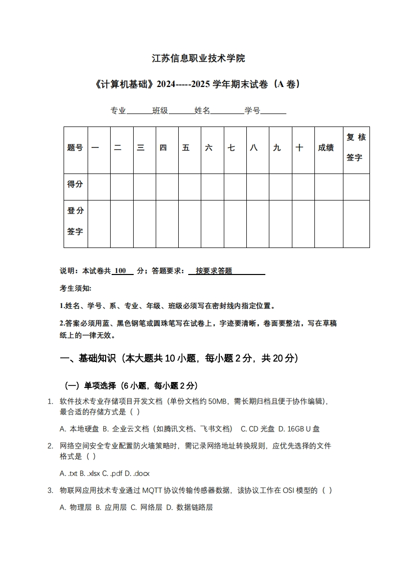 江苏信息职业技术学院《计算机基础》2024-----2025学年期末试卷（A卷）