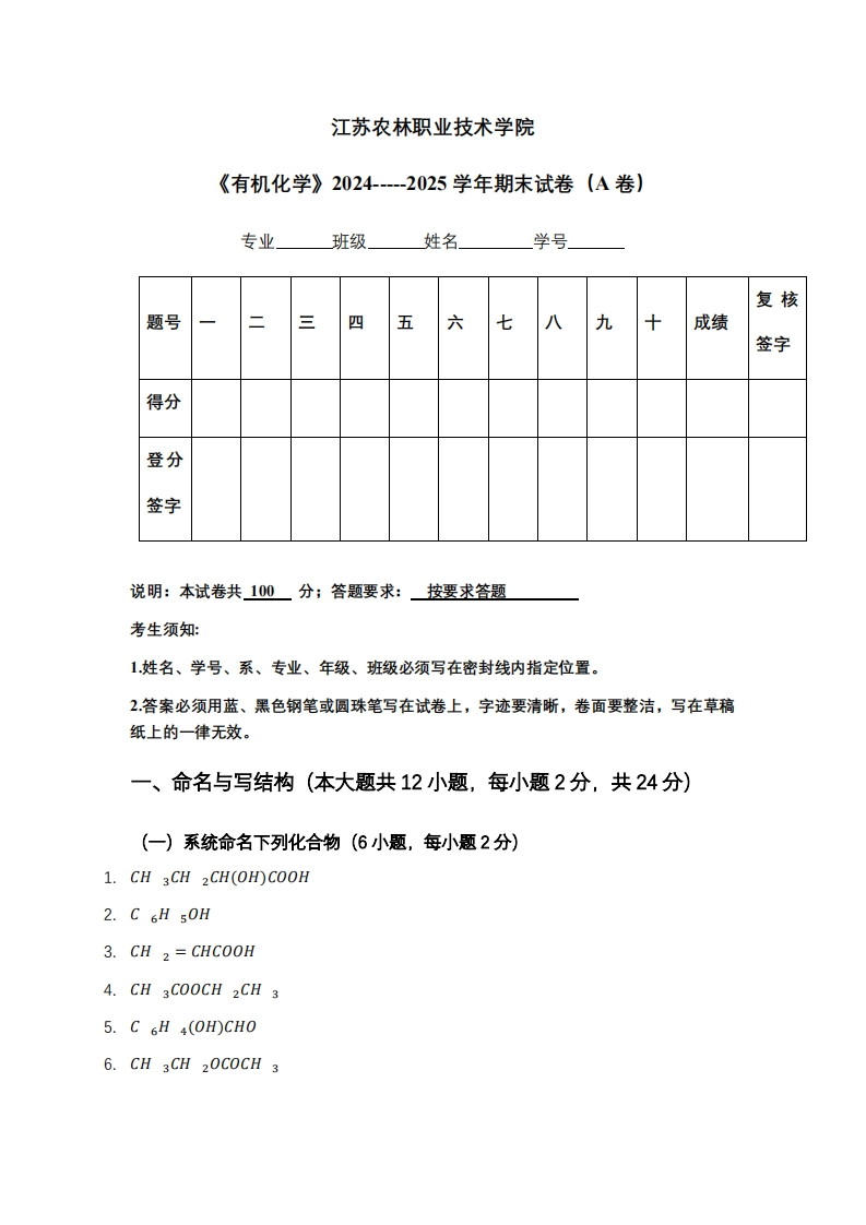 江苏农林职业技术学院《有机化学》2024-----2025学年期末试卷（A卷）-学习资源网 - 学习助手专注分享优质学习资源