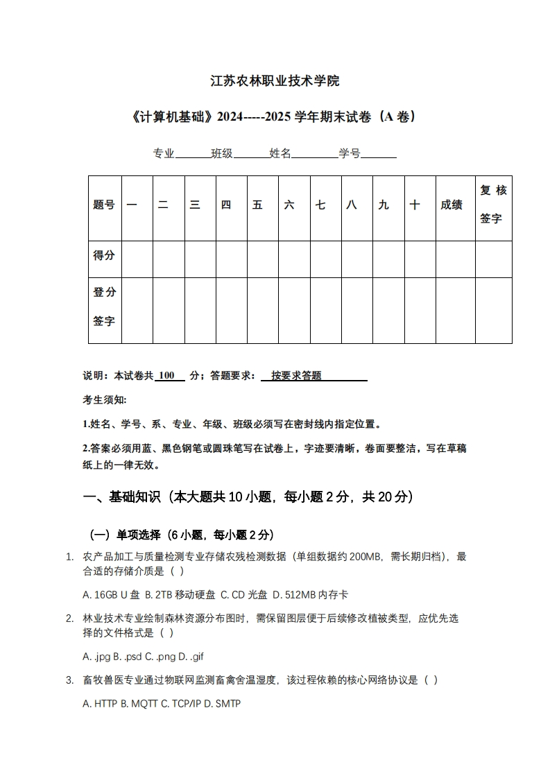 江苏农林职业技术学院《计算机基础》2024-----2025学年期末试卷（A卷）-学习资源网 - 学习助手专注分享优质学习资源