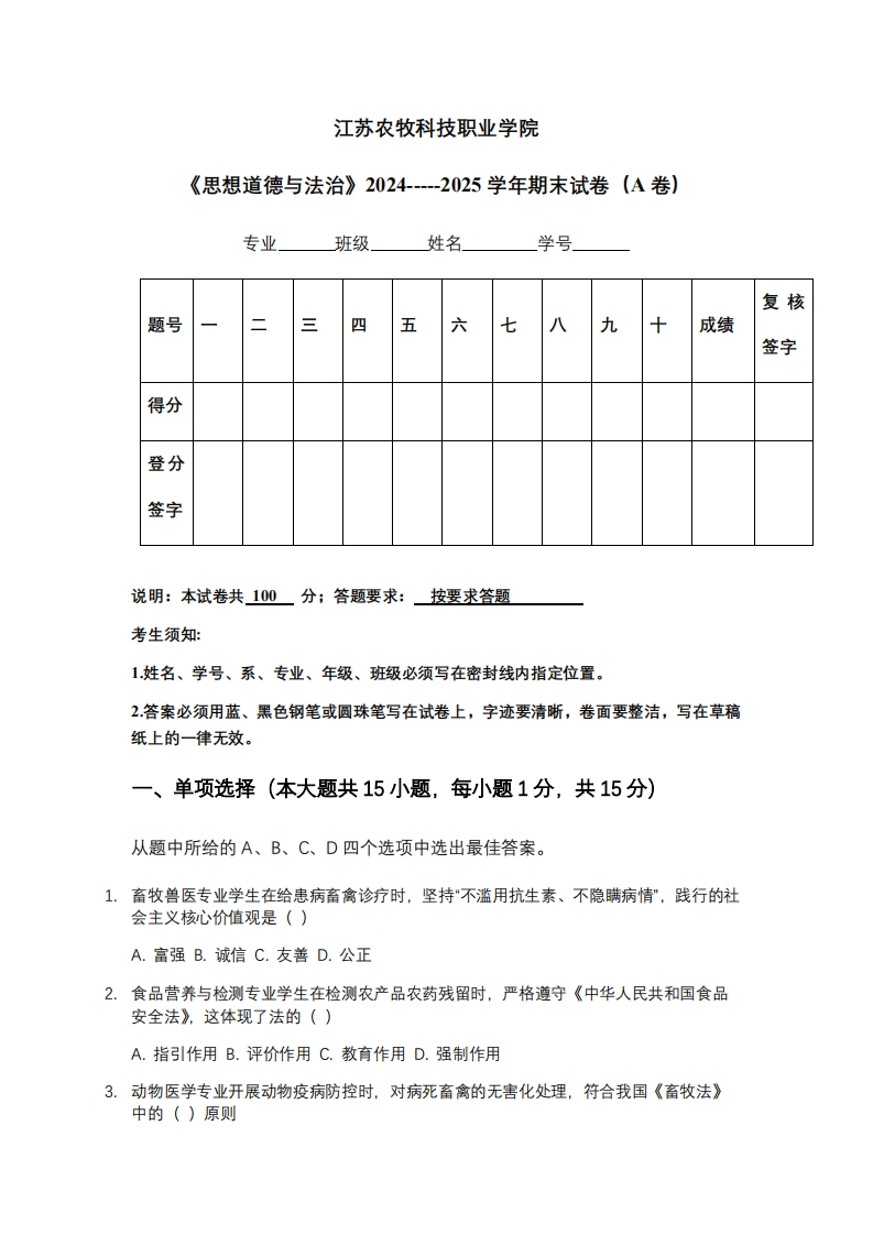 江苏农牧科技职业学院《思想道德与法治》2024-----2025学年期末试卷（A卷）