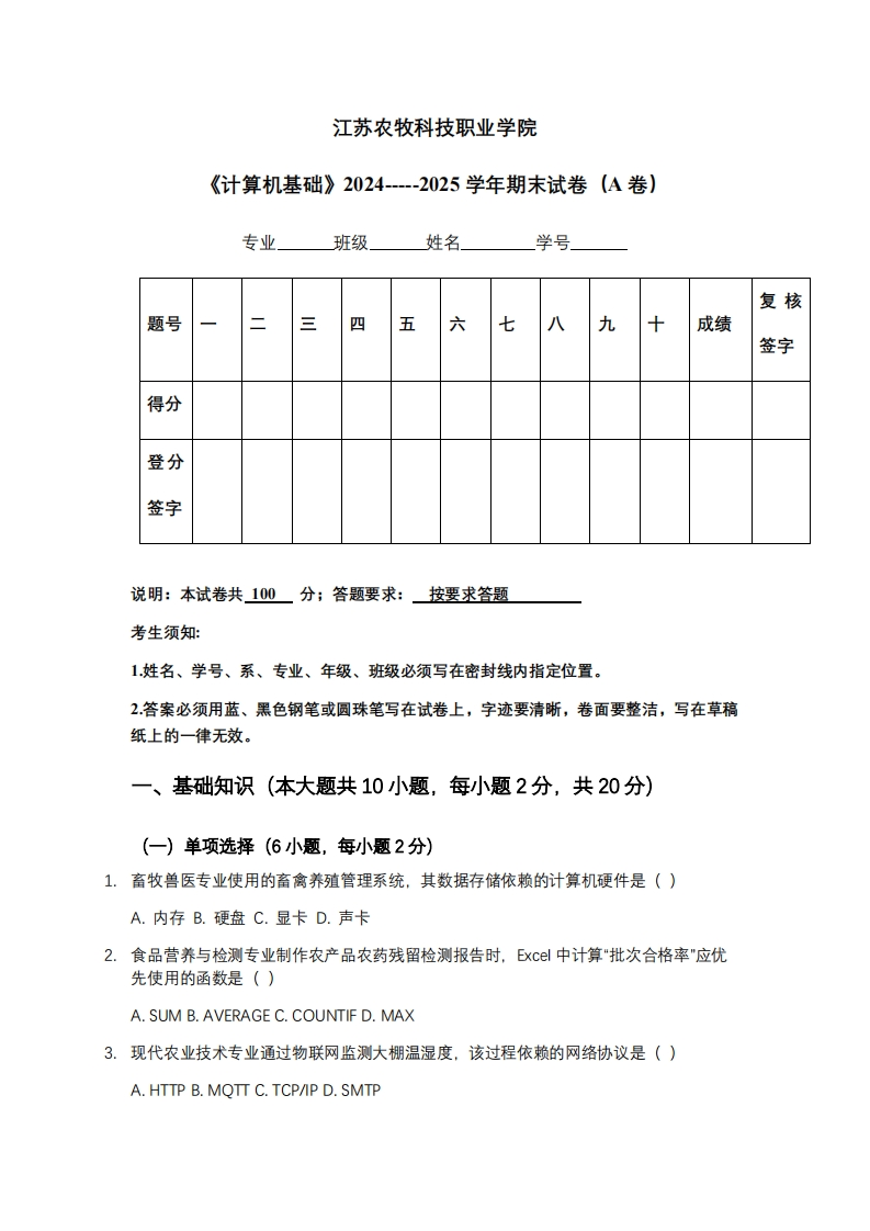江苏农牧科技职业学院《计算机基础》2024-----2025学年期末试卷（A卷）-学习资源网 - 学习助手专注分享优质学习资源