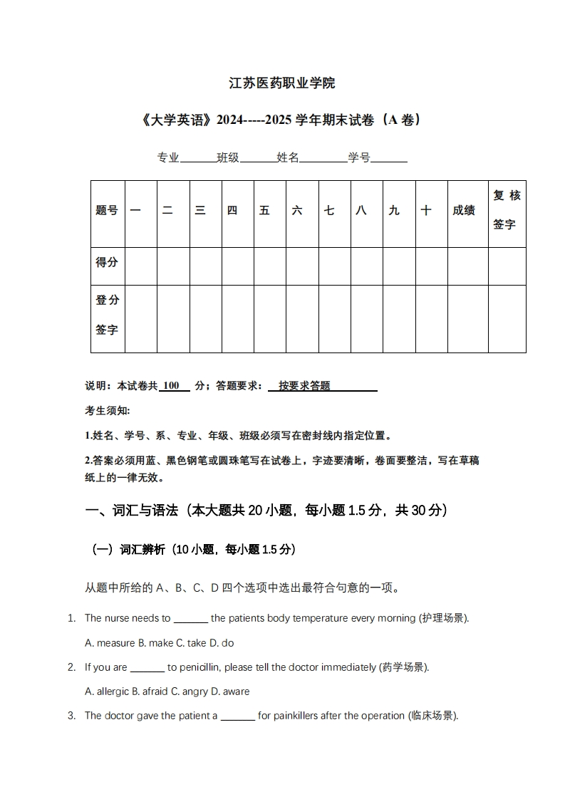 江苏医药职业学院《大学英语》2024-----2025学年期末试卷（A卷）