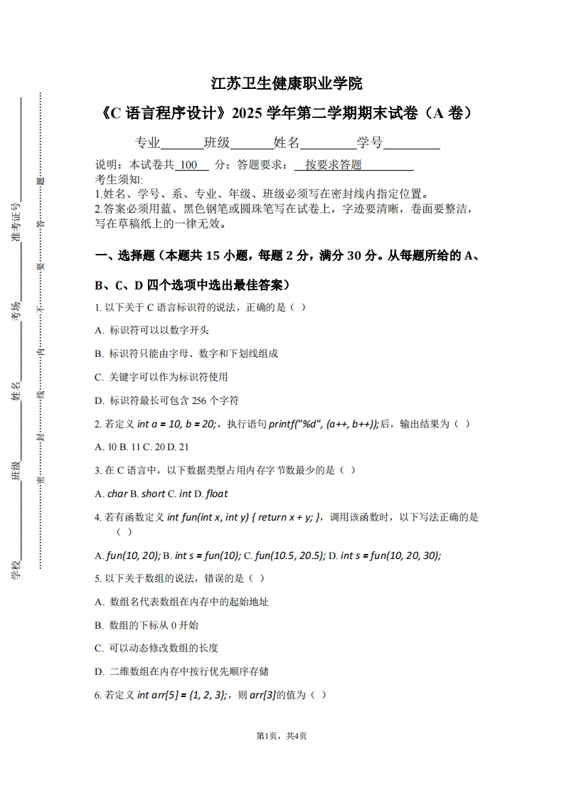 江苏卫生健康职业学院《C语言程序设计》2025学年第二学期期末试卷（A卷）