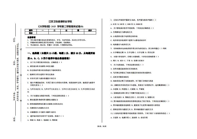 江苏卫生健康职业学院《大学物理》2025学年第二学期期末试卷(B)