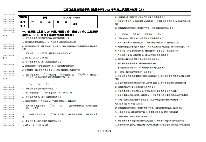 江苏卫生健康职业学院《数值分析》2025学年第二学期期末试卷（Ａ）