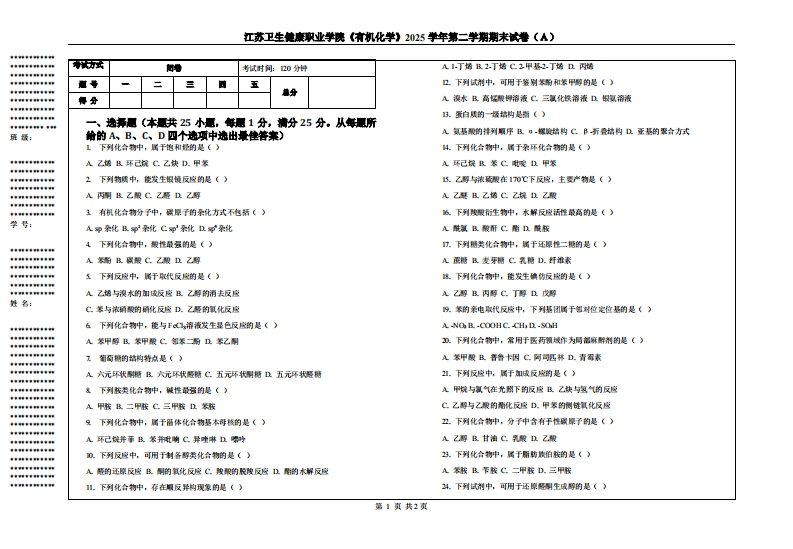 江苏卫生健康职业学院《有机化学》2025学年第二学期期末试卷（Ａ）