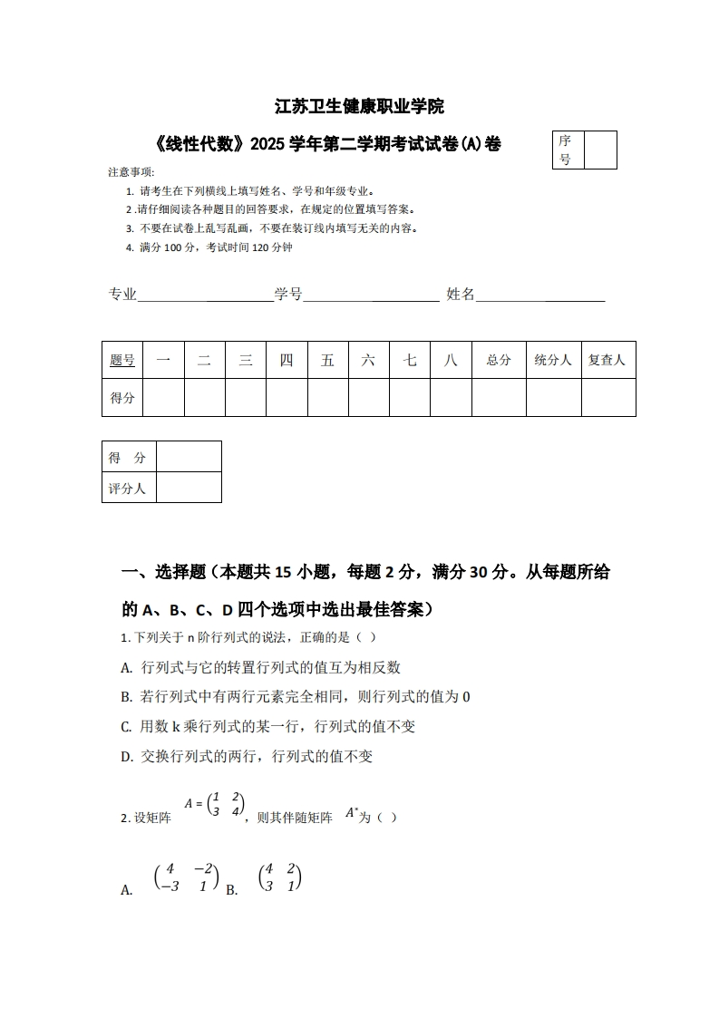 江苏卫生健康职业学院《线性代数》2025学年第二学期考试试卷(A)卷