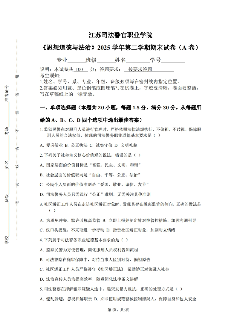 江苏司法警官职业学院《思想道德与法治》2025学年第二学期期末试卷（A卷）