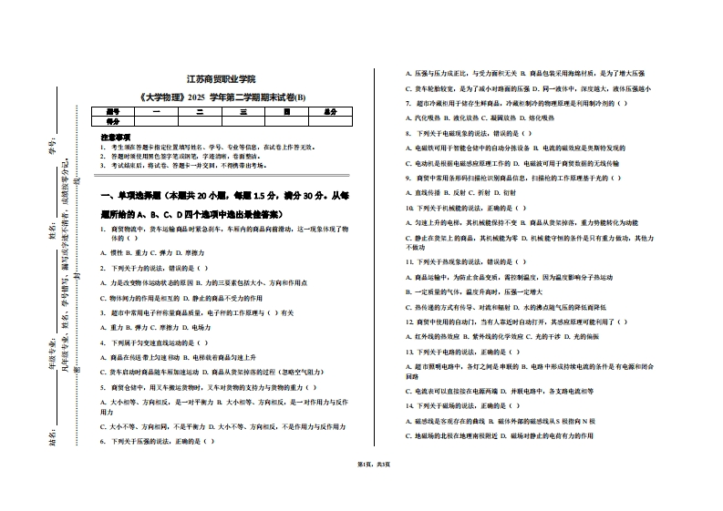 江苏商贸职业学院《大学物理》2025学年第二学期期末试卷(B)-学习资源网 - 学习助手专注分享优质学习资源