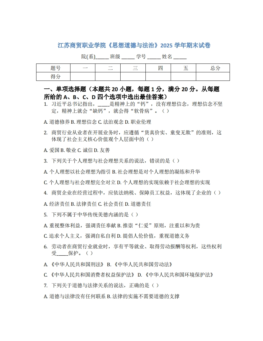 江苏商贸职业学院《思想道德与法治》2025学年期末试卷