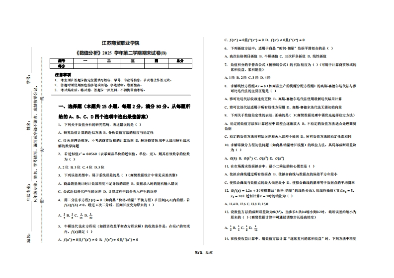 江苏商贸职业学院《数值分析》2025学年第二学期期末试卷(B)