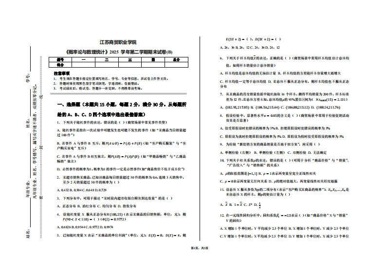 江苏商贸职业学院《概率论与数理统计》2025学年第二学期期末试卷(B)
