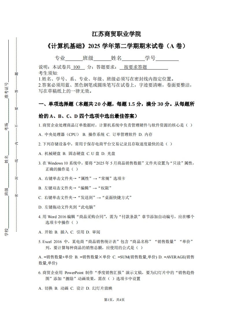 江苏商贸职业学院《计算机基础》2025学年第二学期期末试卷（A卷）