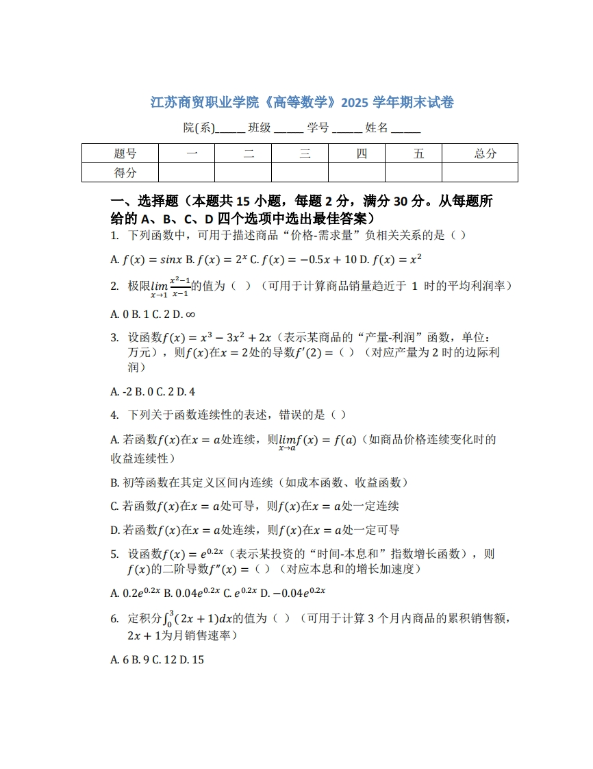 江苏商贸职业学院《高等数学》2025学年期末试卷