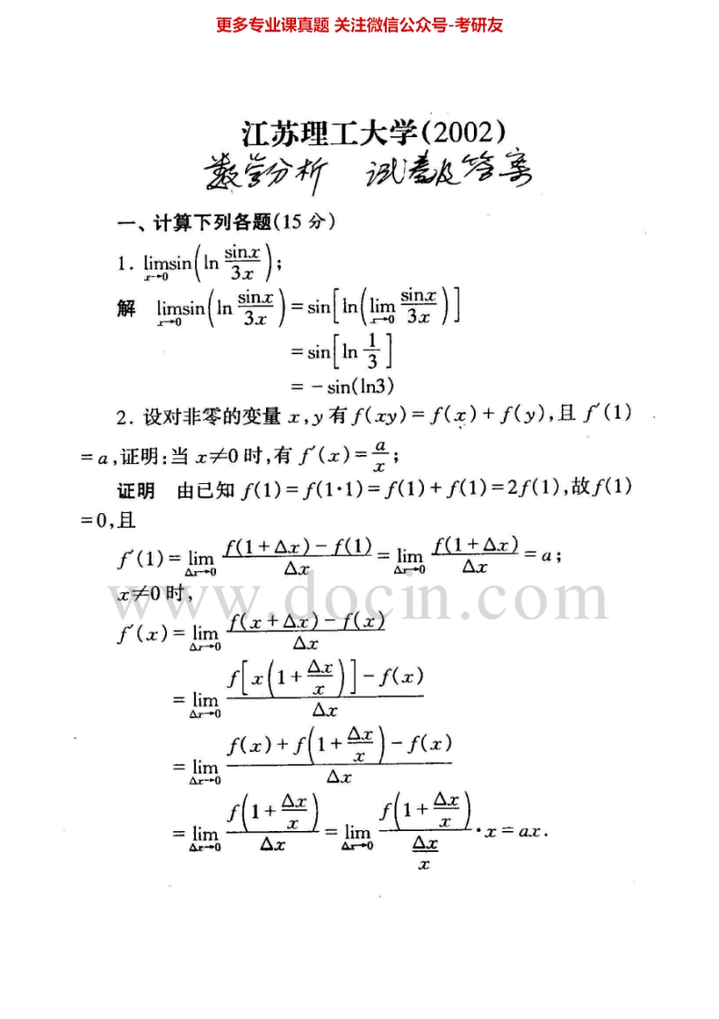 江苏大学601数学分析2002、2004、2006-2015其中2002有答案考研真题汇编-学习资源网 - 分享优质学习资料