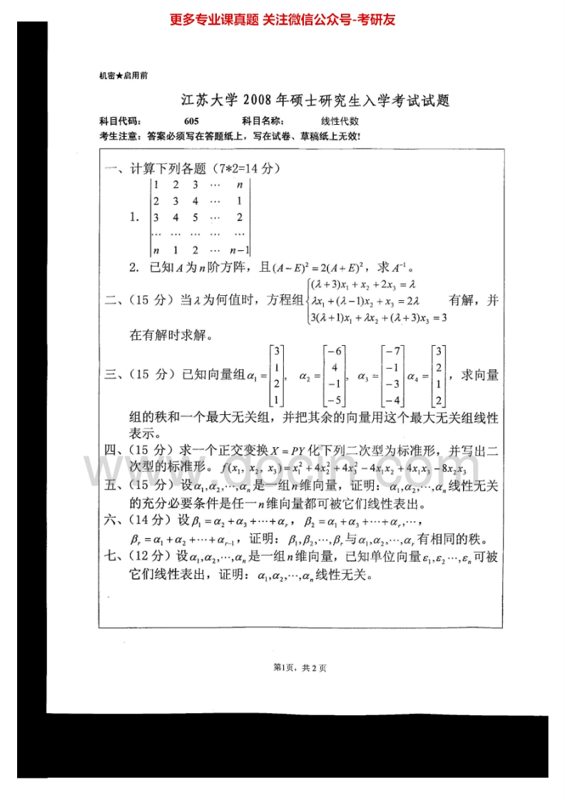 江苏大学602线性代数2008-2015考研真题汇编-学习资源网 - 分享优质学习资料