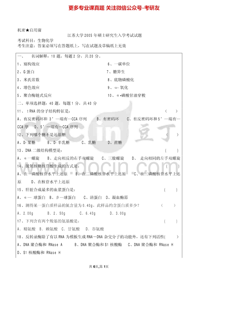 江苏大学612生物化学2005-2015考研真题汇编-学习资源网 - 分享优质学习资料