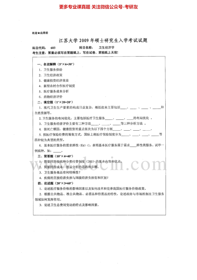 江苏大学613卫生经济学2009-2015考研真题汇编-学习资源网 - 分享优质学习资料