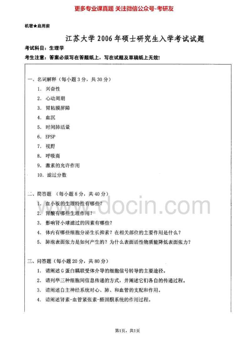 江苏大学618生理学2006-2013、2015考研真题汇编