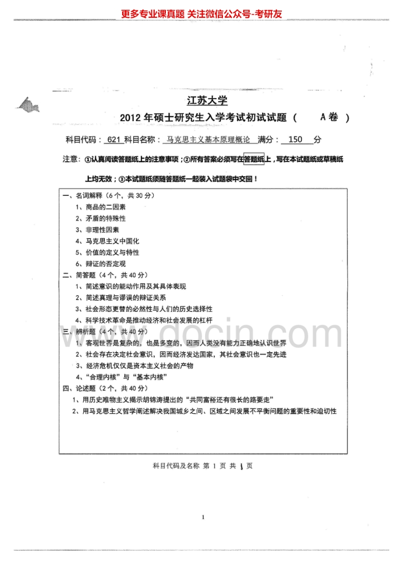 江苏大学621马克思主义基本原理概论2012、2014-2015考研真题汇编