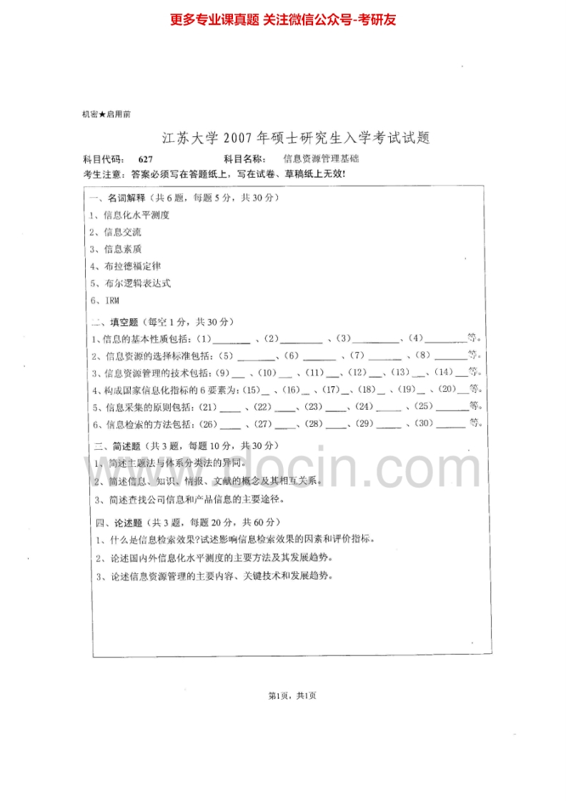 江苏大学622信息资源管理基础2007-2015考研真题汇编