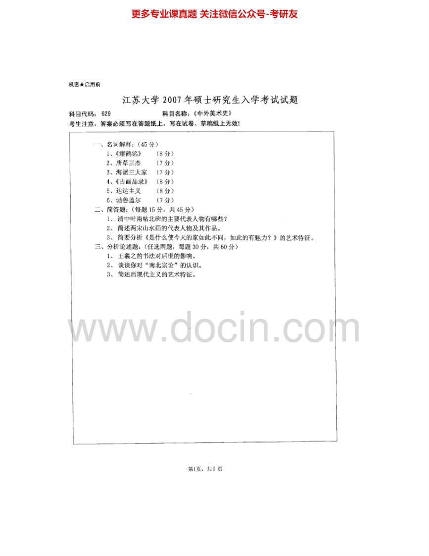 江苏大学623中外美术史2007-2015考研真题汇编-学习资源网 - 分享优质学习资料