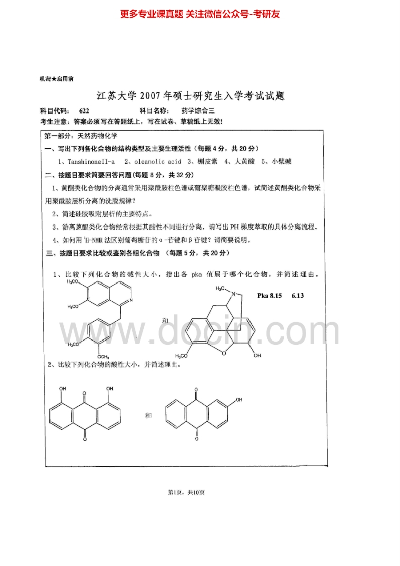 江苏大学628药学综合三2007、2012-2015考研真题汇编