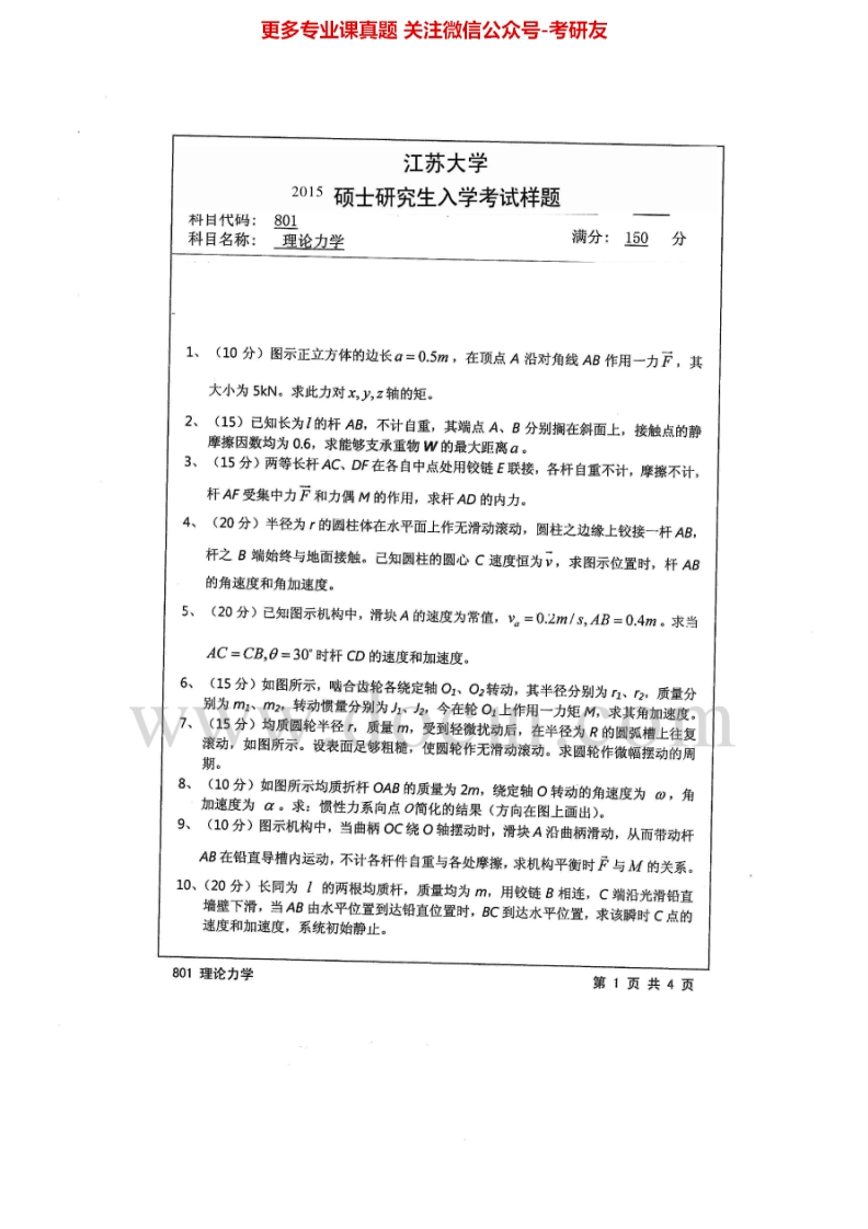 江苏大学801理论力学2004-2012、2014-2015考研真题汇编