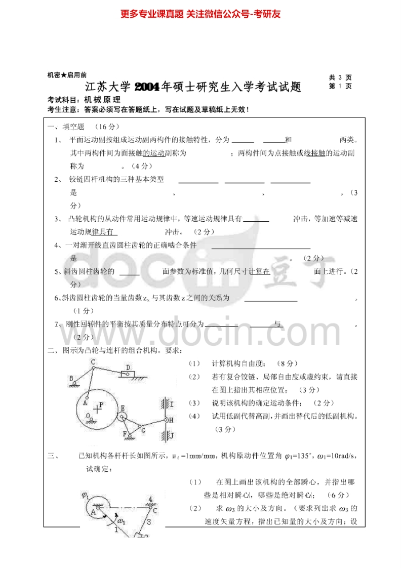 江苏大学803机械原理2004-2015考研真题汇编_1