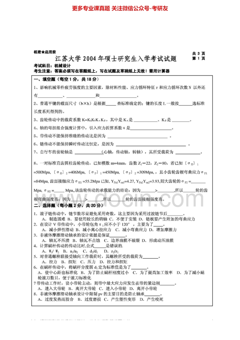 江苏大学805机械设计2004-2015其中2010有答案考研真题汇编-学习资源网 - 学习助手专注分享优质学习资源