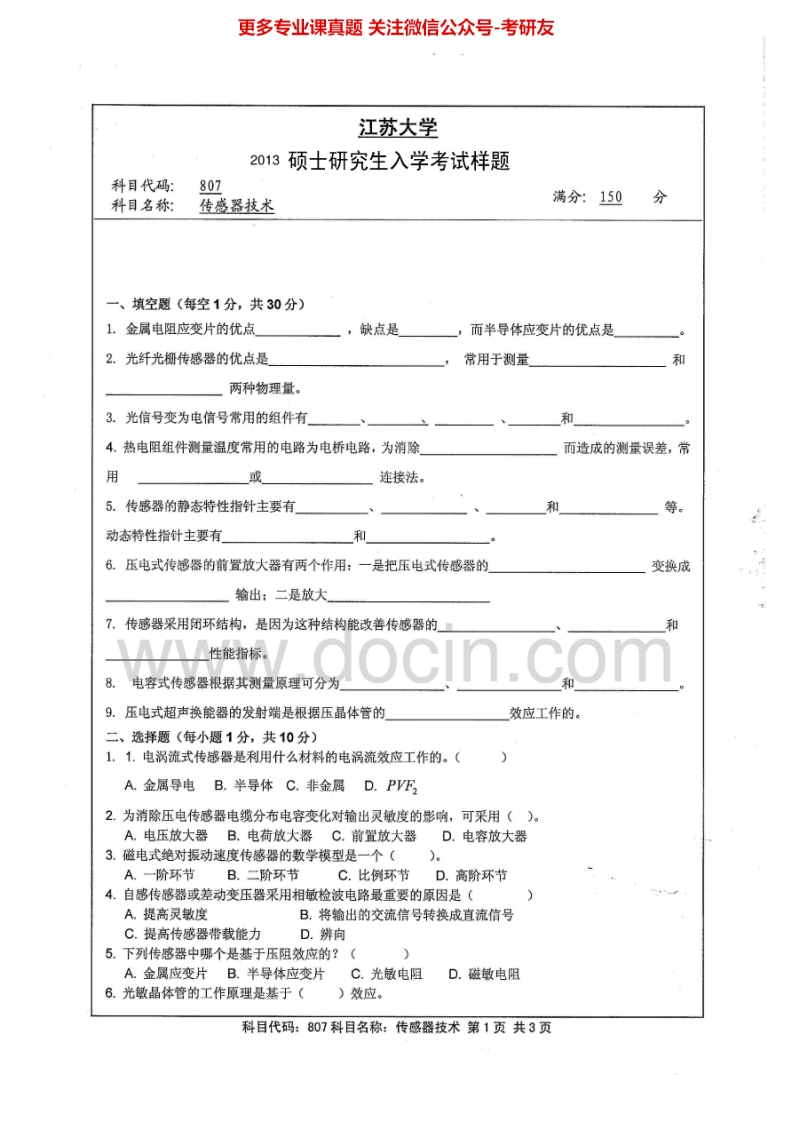 江苏大学807传感器技术2013-2015考研真题汇编