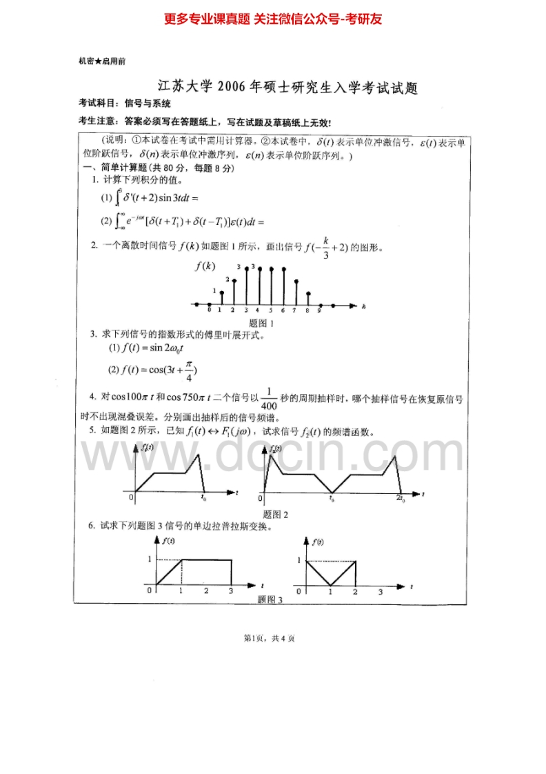 江苏大学808信号与系统2006-2007、2013-2015考研真题汇编_1