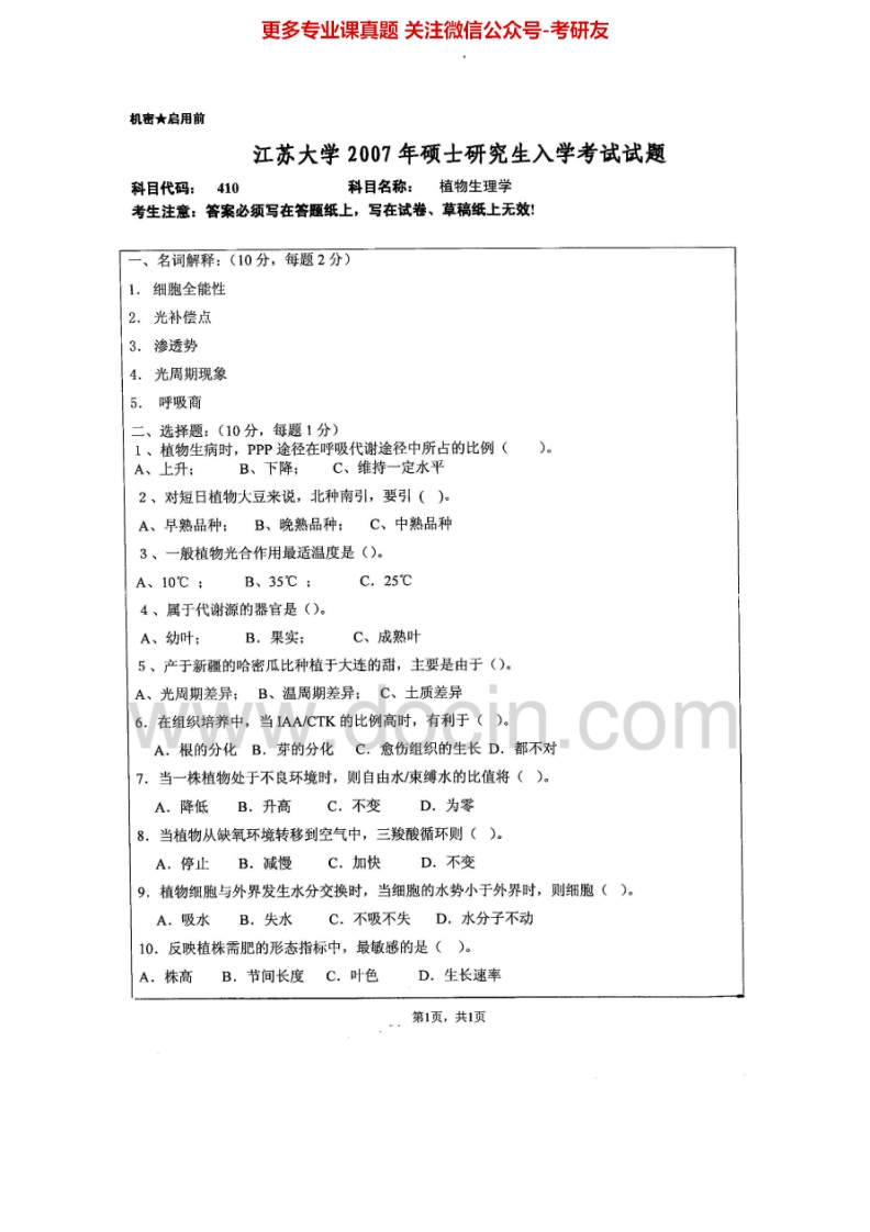 江苏大学812植物生理学2007、2009-2011考研真题汇编