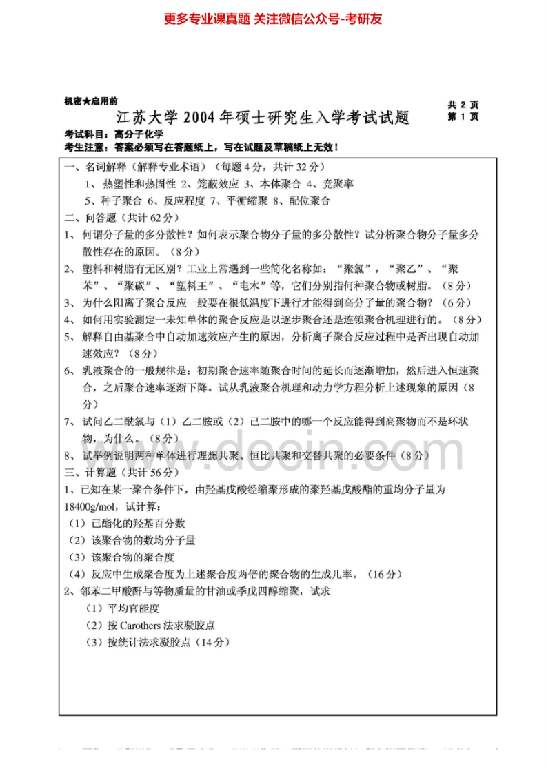 江苏大学817高分子化学2004-2007、2009-2015考研真题汇编